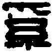 奚,奚福之印 ,書法字典